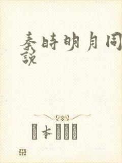 秦时明月同人小说