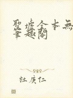 圣墟全本无弹窗笔趣阁封面