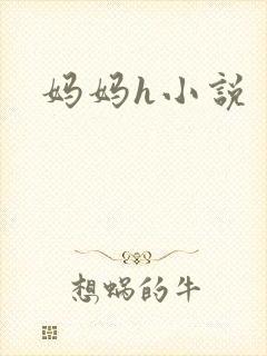 妈妈h小说