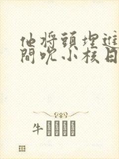 他将头埋进双腿间吮小核日本封面