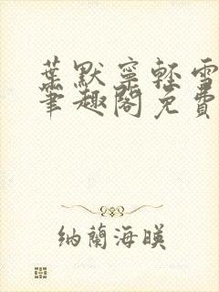 叶默宁轻雪全文笔趣阁免费阅读封面