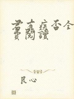 君有疾否全文免费阅读