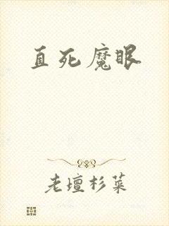 直死魔眼封面