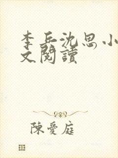 李兵沈思小说全文阅读