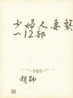 少妇人妻系列1～12部封面