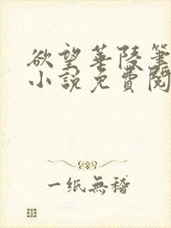 欲望华陵笔趣阁小说免费阅读