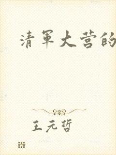 清军大营的女囚