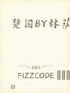 楚囚BY林萨