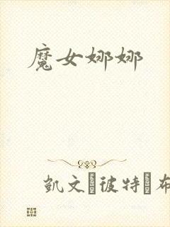 魔女娜娜封面