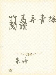 竹马弄青梅全文阅读