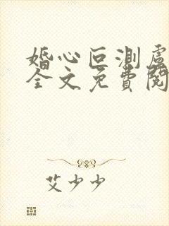 婚心叵测卢丹妮全文免费阅读小说