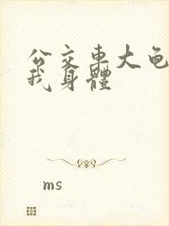 公交车大龟廷进我身体