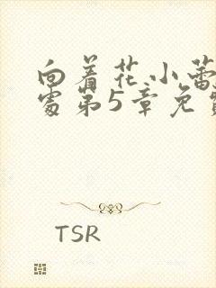 向着花小蕾的深处第5章免费阅读