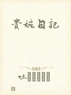 贵婉日记