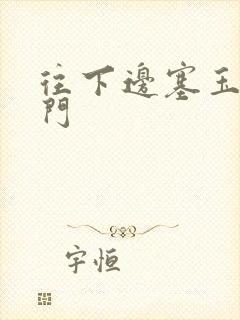 往下边塞玉器出门