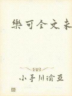 乐可全文未删减