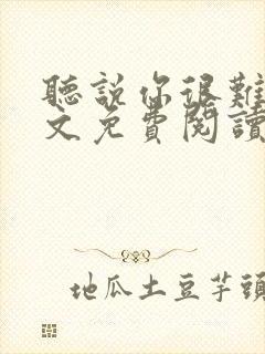 听说你很难追全文免费阅读