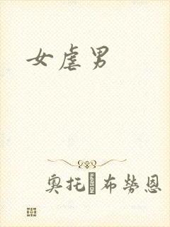 女虐男