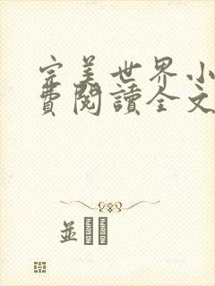 完美世界小说免费阅读全文封面