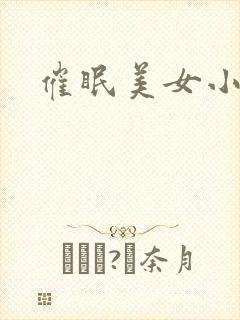 催眠美女小说