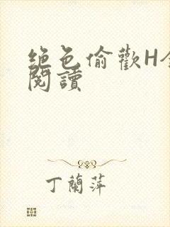 绝色偷欢H全文阅读