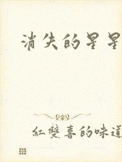 消失的星星