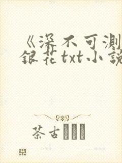 《深不可测》金银花txt小说