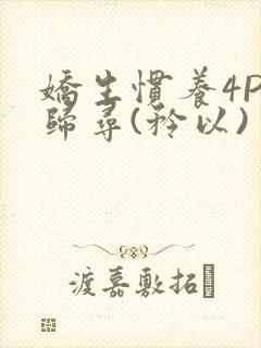 娇生惯养4PH归寻(矜以)封面