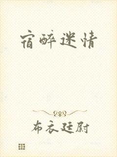 宿醉迷情