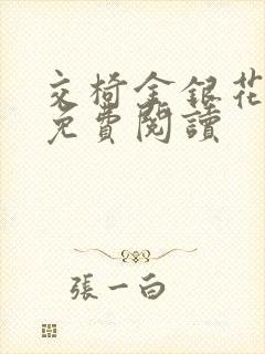 交椅金银花全文免费阅读封面