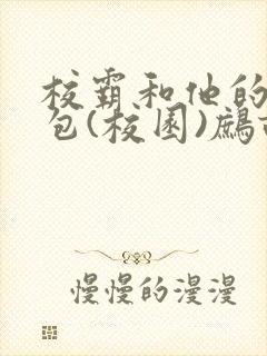 校霸和他的小哭包(校园)鹧鸪哨