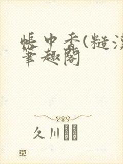 帐中香(糙汉)笔趣阁