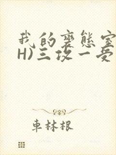 我的变态室友(H)三攻一受
