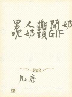 男人撕开奶罩揉吮奶头GIF封面