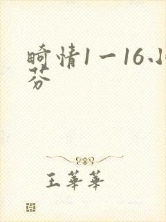 畸情1一16小芬