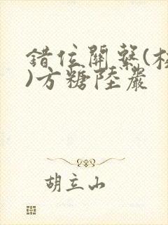 错位关系(校园)方糖陆岩