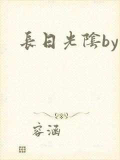 长日光阴by封面