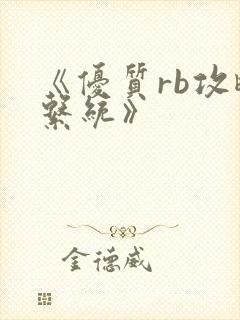 《优质rb攻略系统》