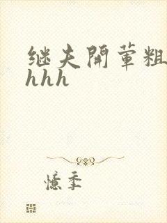 继夫开荤粗肉hhhh