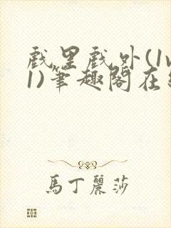 戏里戏外(1v1)笔趣阁在线阅读