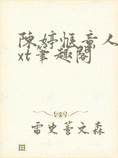 陈婷惬意人生txt笔趣阁