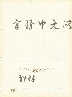 言情中文网