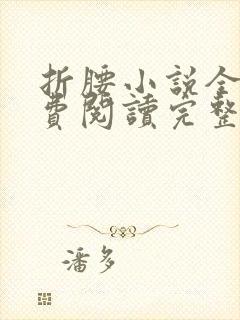 折腰小说全文免费阅读完整版封面