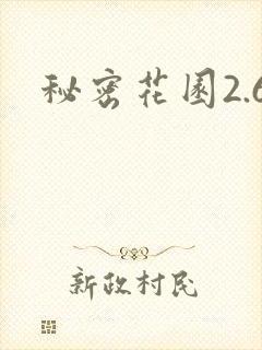 秘密花园2.6