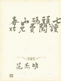 春山码头七弦txt免费阅读笔趣阁