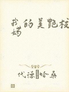 我的美艳校长妈妈