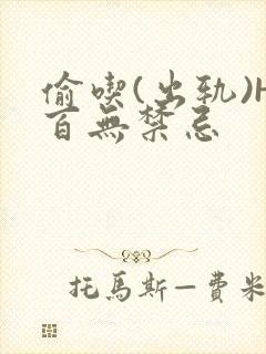 偷吃(出轨)H百无禁忌