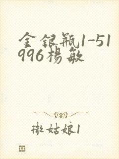 金银瓶1-51996杨敏