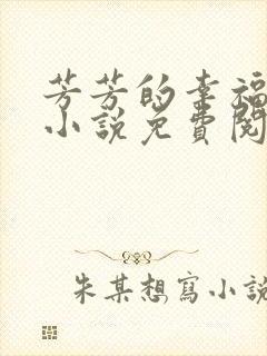 芳芳的幸福生活小说免费阅读