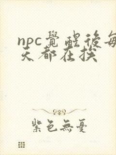 npc觉醒后每天都在挨